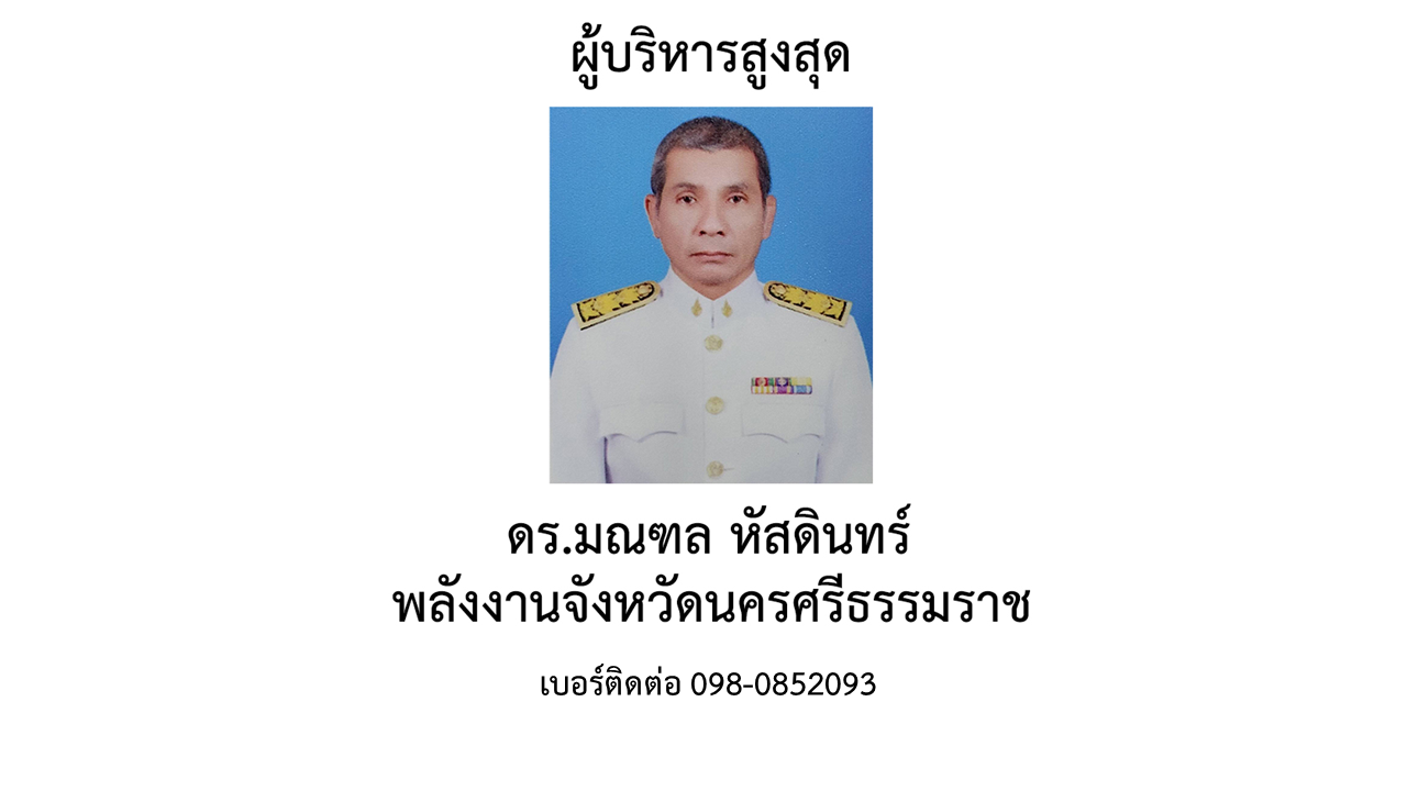 ข้อมูลผู้บริหาร