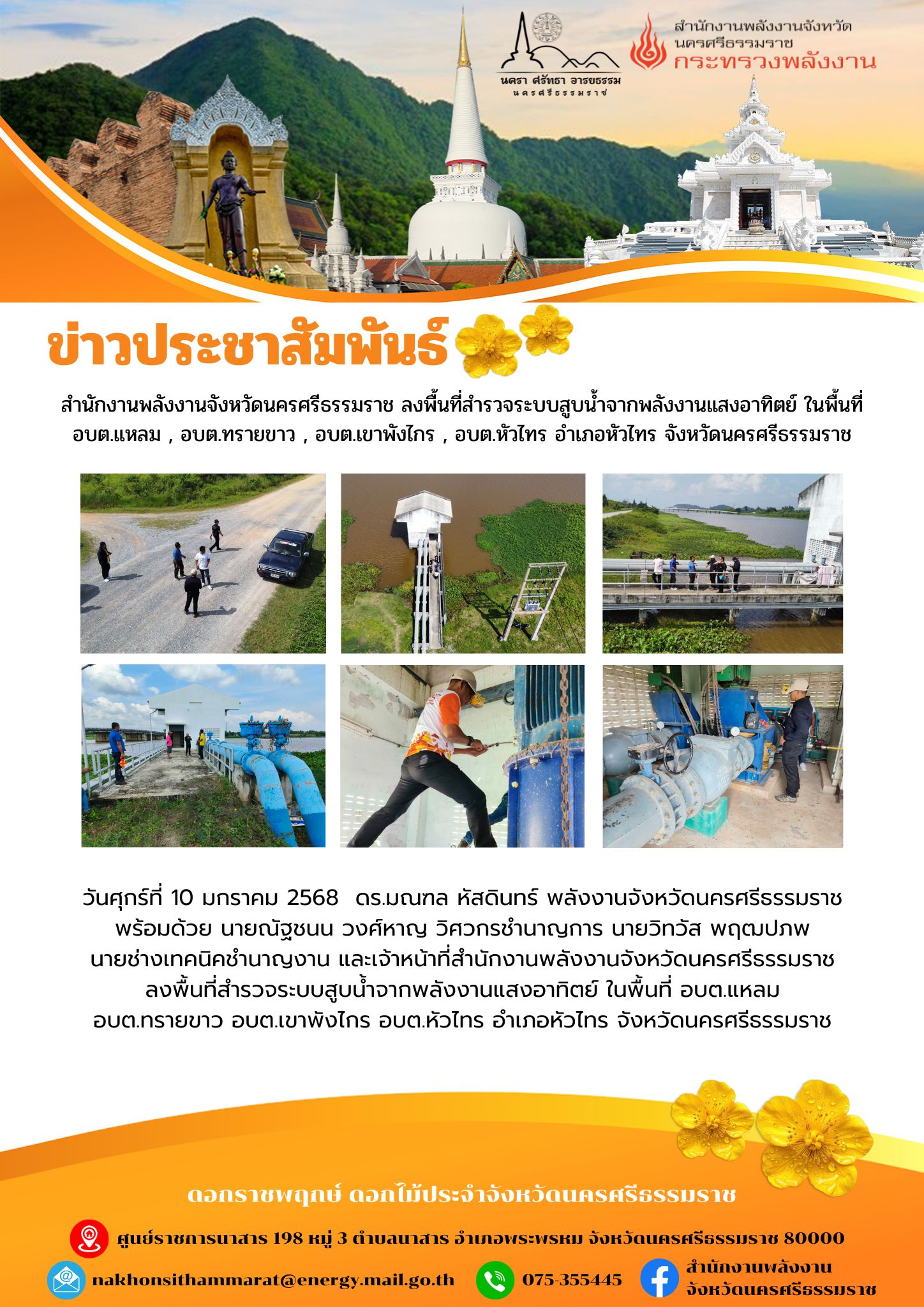 1-10-68 ลงพื้นที่สำรวจระบบสูบน้ำพลังงานแสงอาทิตย์