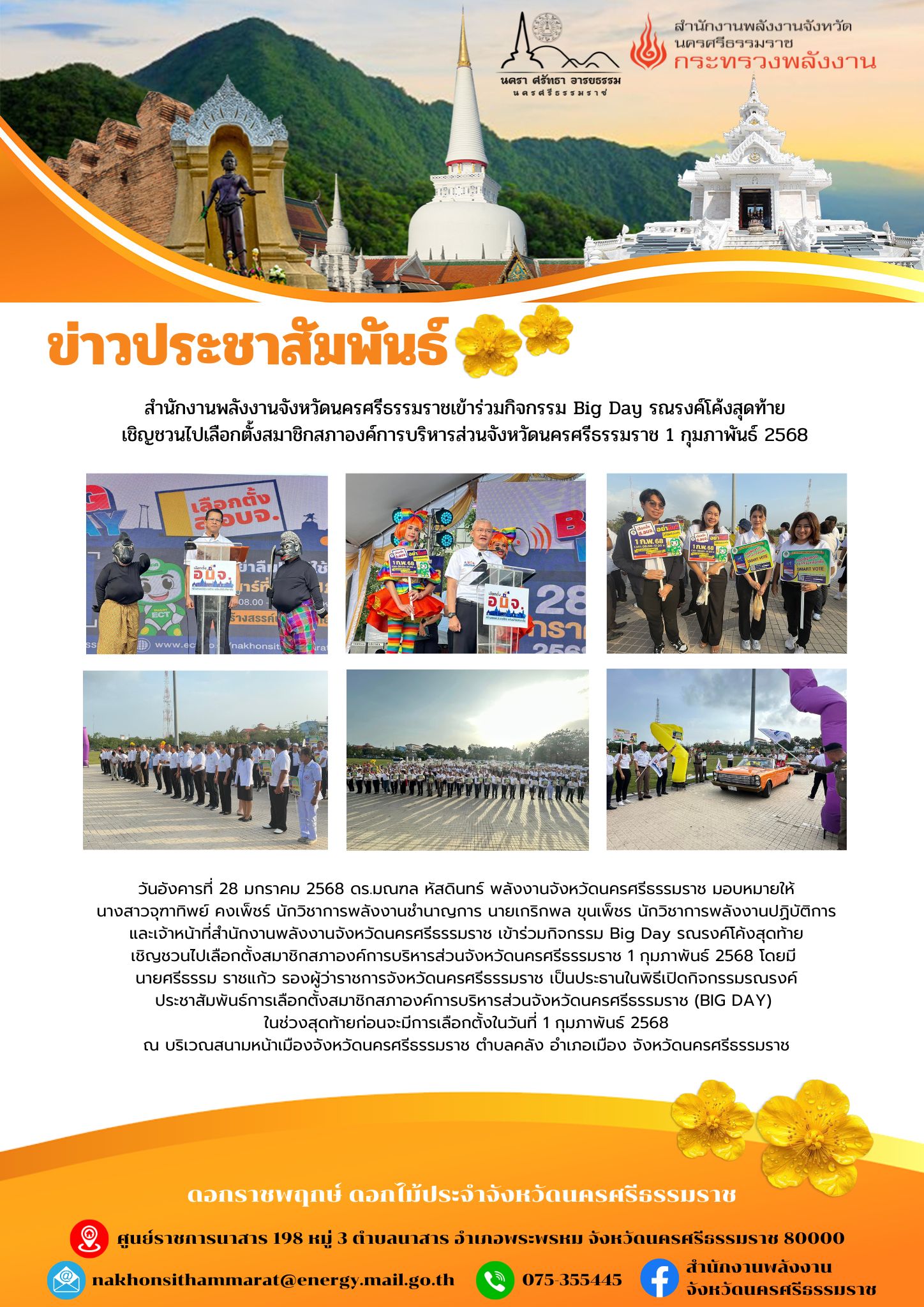 28-1-68 กิจกรรม Big Day รณรงค์โค้งสุดท้ายเชิญชวนไปเลือกตั้ง